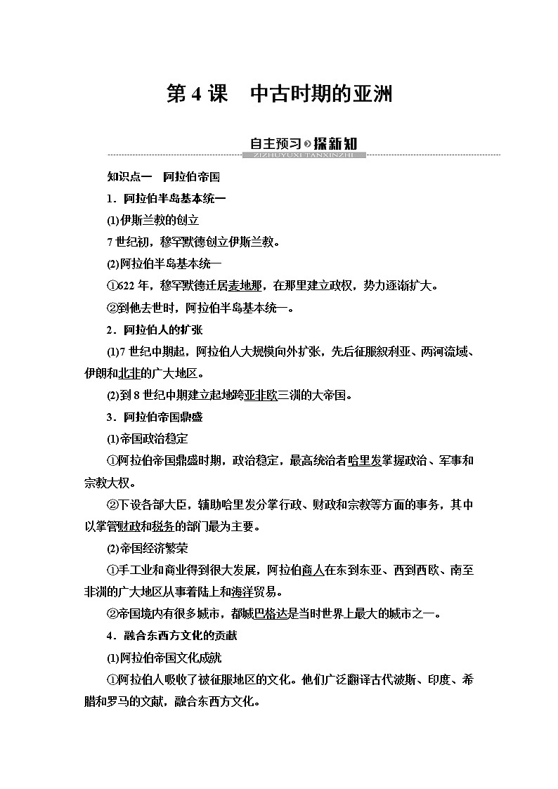 2019-2020学年新教材部编版必修中外历史纲要下 第2单元 第4课　中古时期的亚洲 学案01
