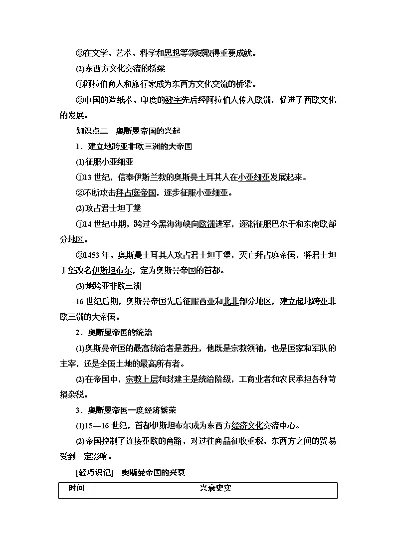 2019-2020学年新教材部编版必修中外历史纲要下 第2单元 第4课　中古时期的亚洲 学案02