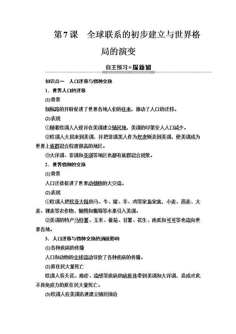 2019-2020学年新教材部编版必修中外历史纲要下 第3单元 第7课　全球联系的初步建立与世界格局的演变 学案01
