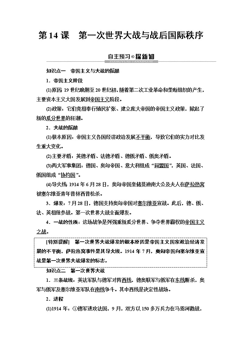 2019-2020学年新教材部编版必修中外历史纲要下 第7单元 第14课　第一次世界大战与战后国际秩序 学案第2页