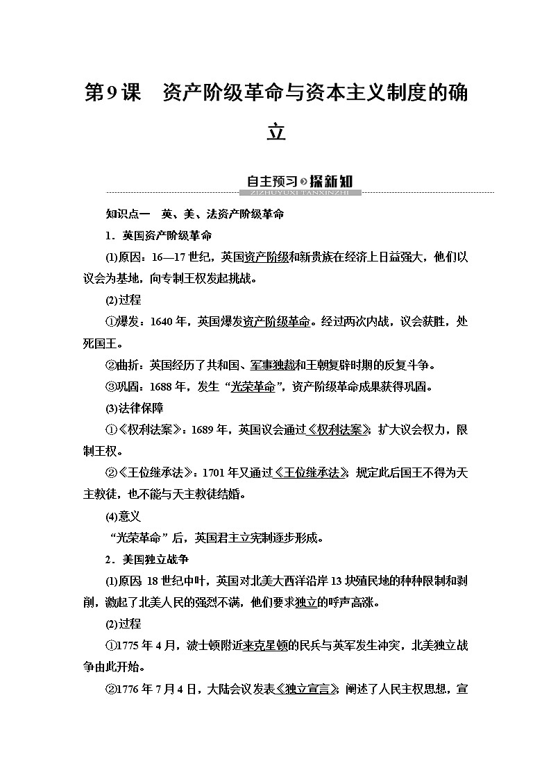 2019-2020学年新教材部编版必修中外历史纲要下 第4单元 第9课　资产阶级革命与资本主义制度的确立 学案01