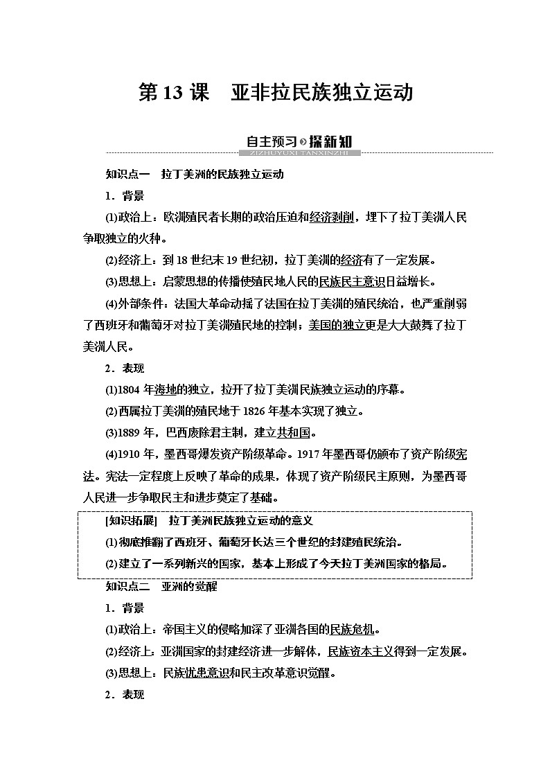 2019-2020学年新教材部编版必修中外历史纲要下 第6单元 第13课　亚非拉民族独立运动 学案01