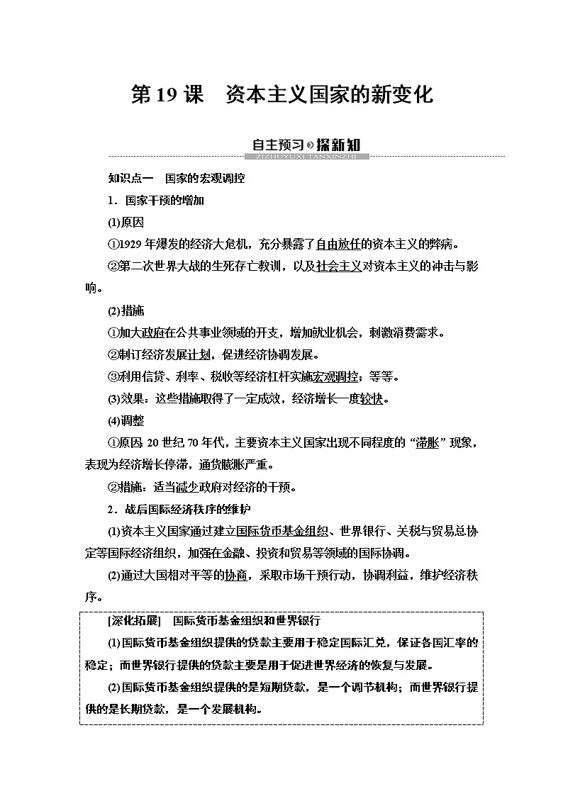 2019-2020学年新教材部编版必修中外历史纲要下 第8单元 第19课　资本主义国家的新变化 学案01