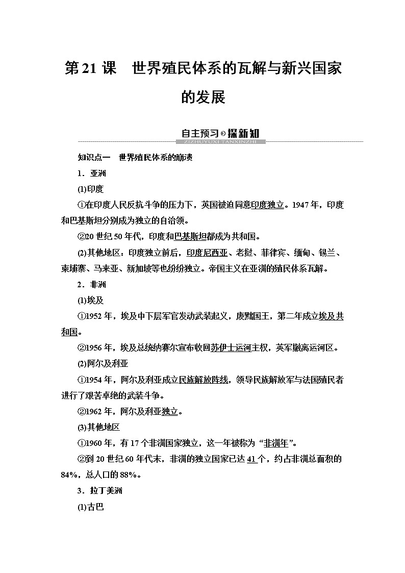 2019-2020学年新教材部编版必修中外历史纲要下 第8单元 第21课　世界殖民体系的瓦解与新兴国家的发展 学案01
