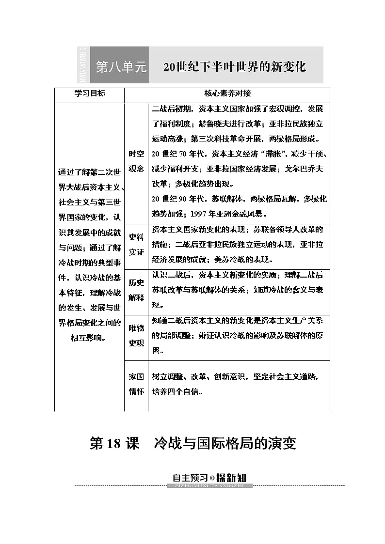 2019-2020学年新教材部编版必修中外历史纲要下 第8单元 第18课　冷战与国际格局的演变 学案01