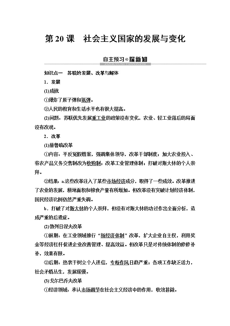 2019-2020学年新教材部编版必修中外历史纲要下 第8单元 第20课　社会主义国家的发展与变化 学案01