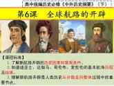 2019-2020学年新教材部编版必修中外历史纲要下 第6课 全球航路的开辟 课件（35张）