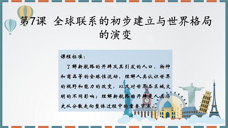 2019-2020学年新教材部编版必修中外历史纲要下 第7课全球联系的初步建立与世界格局的演变 课件（22张）01