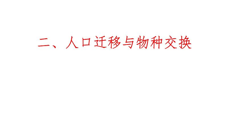 2019-2020学年新教材部编版必修中外历史纲要下 第7课全球联系的初步建立与世界格局的演变 课件（22张）05