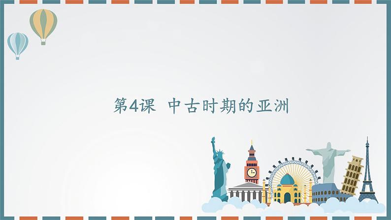 2019-2020学年部编版必修中外历史刚要下 第4课中古时期的亚洲 课件（28张）01