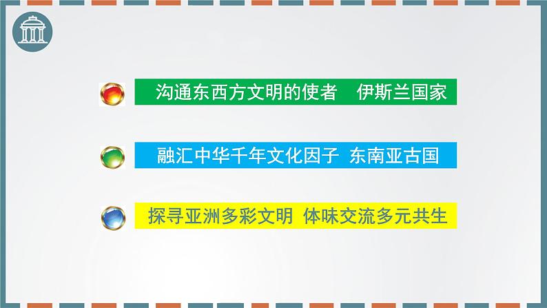 2019-2020学年部编版必修中外历史刚要下 第4课中古时期的亚洲 课件（28张）05