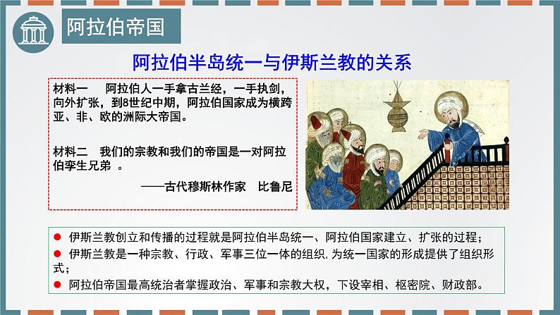 2019-2020学年部编版必修中外历史刚要下 第4课中古时期的亚洲 课件（28张）08