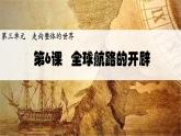 2019-2020学年新教材部编版必修中外历史纲要下 第6课 全球航路的开辟 课件（19张）