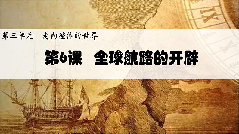 2019-2020学年新教材部编版必修中外历史纲要下 第6课 全球航路的开辟 课件（19张）01