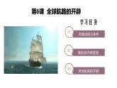 2019-2020学年新教材部编版必修中外历史纲要下 第6课 全球航路的开辟 课件（19张）