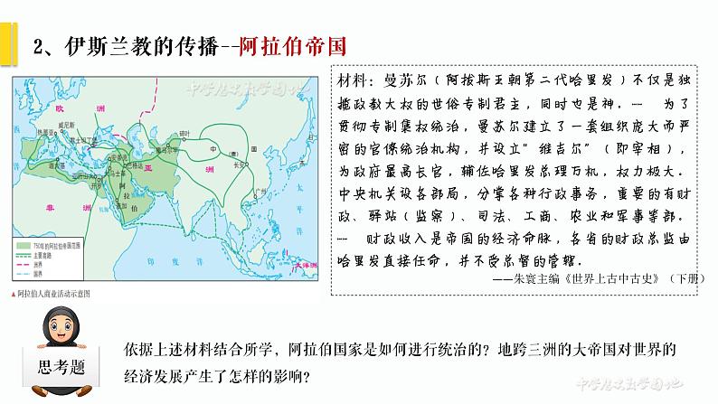 2019-2020学年部编版必修中外历史刚要下 第4课中古时期的亚洲 课件（24张）06