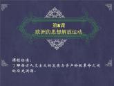 2019-2020学年历史新教材部编版必修中外历史纲要下 第8课 欧洲的思想解放运动 课件（33张）