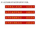 2019-2020学年历史新教材部编版必修中外历史纲要下 第8课 欧洲的思想解放运动 课件（33张）
