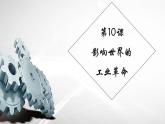 2019-2020学年历史新教材部编版必修中外历史纲要下 第10课 影响世界的工业革命 课件（20张）