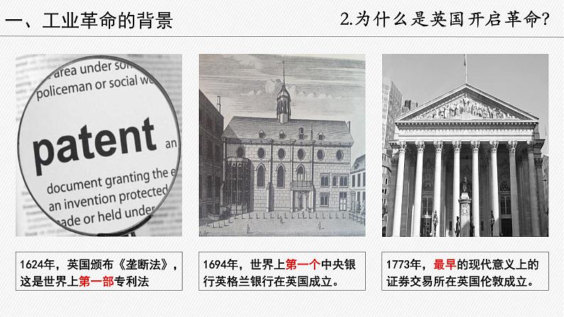 2019-2020学年历史新教材部编版必修中外历史纲要下 第10课 影响世界的工业革命 课件（20张）第7页