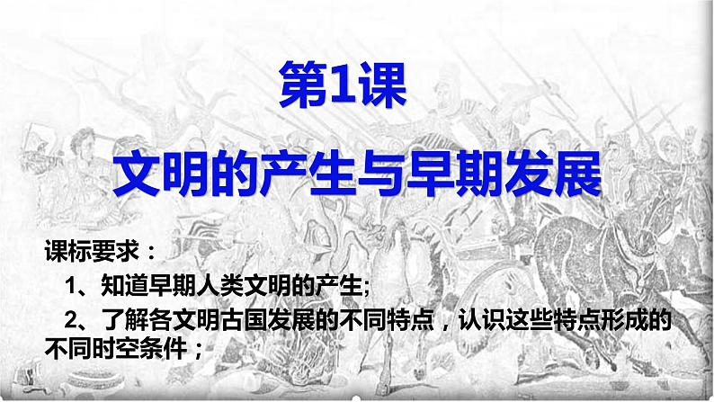 2019-2020学年部编版必修中外历史刚要下 第1课文明的产生与早期发展 课件（22张）06