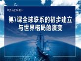 2019-2020学年新教材部编版必修中外历史纲要下 第7课 全球联系的初步建立与世界格局的演变 课件（37张）