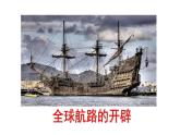 2019-2020学年新教材部编版必修中外历史纲要下 第6课 全球航路的开辟 课件（44张）