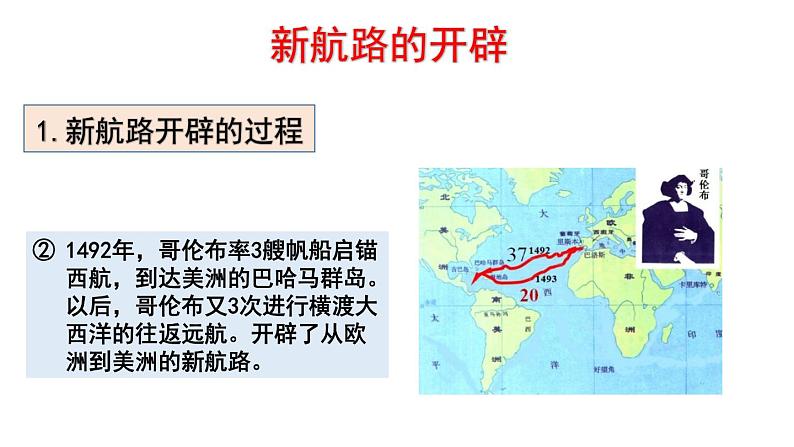 2019-2020学年新教材部编版必修中外历史纲要下 第6课 全球航路的开辟 课件（44张）03