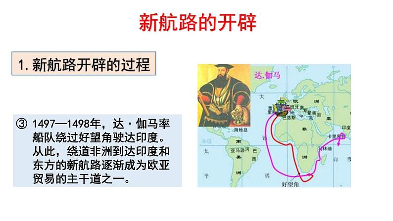 2019-2020学年新教材部编版必修中外历史纲要下 第6课 全球航路的开辟 课件（44张）04