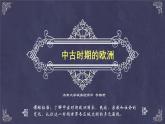 2019-2020学年部编版必修中外历史刚要下 第3课 中古时期的欧洲-课件 课件（29张）