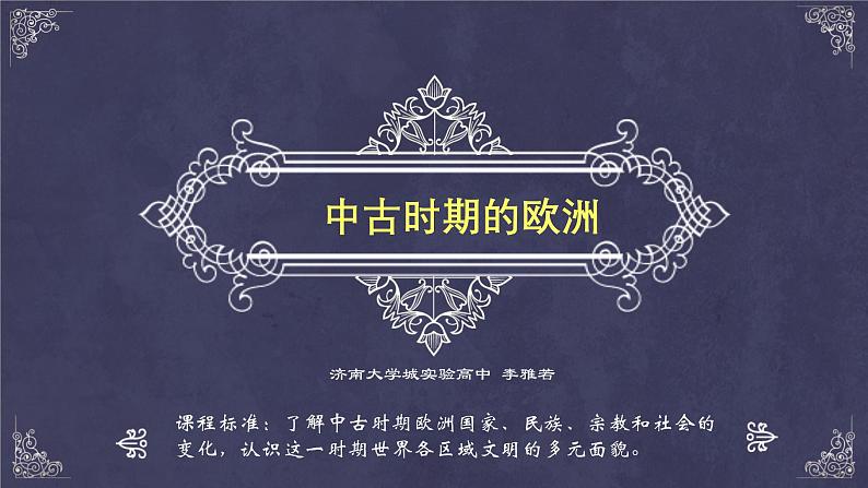 2019-2020学年部编版必修中外历史刚要下 第3课 中古时期的欧洲-课件 课件（29张）01