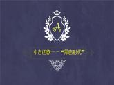 2019-2020学年部编版必修中外历史刚要下 第3课 中古时期的欧洲-课件 课件（29张）
