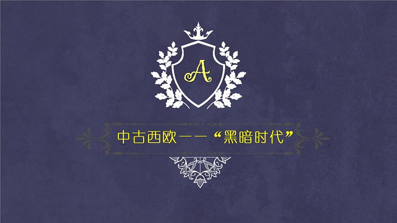 2019-2020学年部编版必修中外历史刚要下 第3课 中古时期的欧洲-课件 课件（29张）04