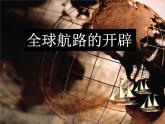 2019-2020学年新教材部编版必修中外历史纲要下 第6课 全球航路的开辟 课件（27张）