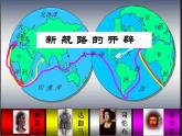 2019-2020学年新教材部编版必修中外历史纲要下 第6课 全球航路的开辟 课件（27张）