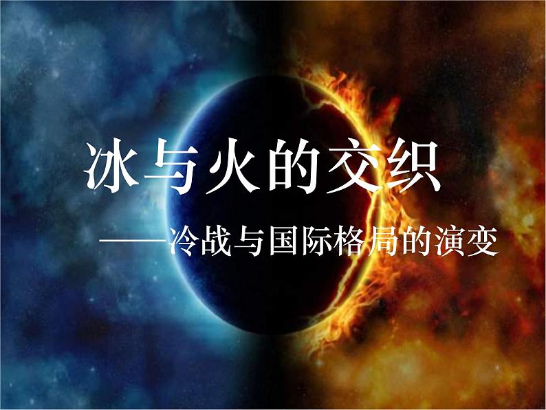 2019-2020学年部编版必修下册：第18课 冷战与国际格局的演变 课件（20张）01