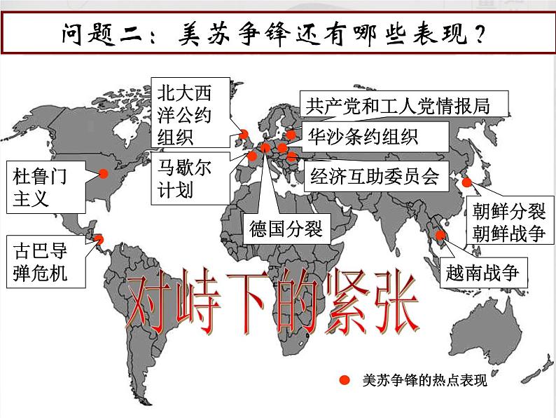 2019-2020学年部编版必修下册：第18课 冷战与国际格局的演变 课件（20张）07