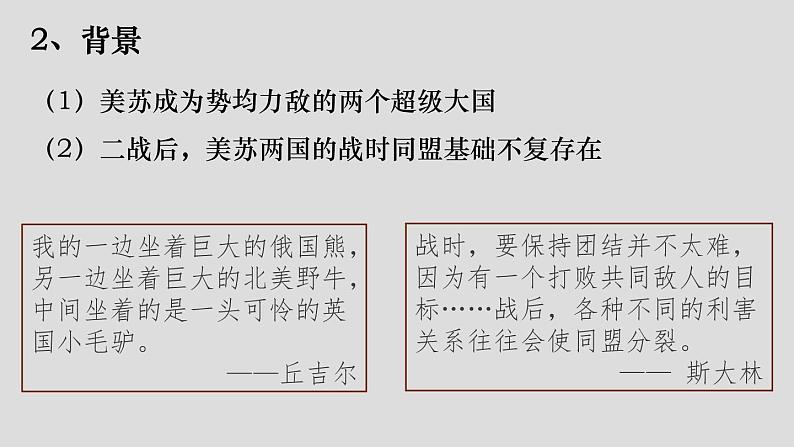 2019-2020学年部编版必修下册：第18课 冷战与国际格局的演变【课件】（22张）04