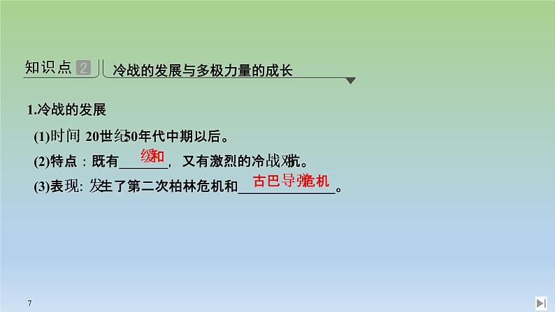 2019-2020学年部编版必修下册：第18课 冷战与国际格局的演变 【课件】（39张）07