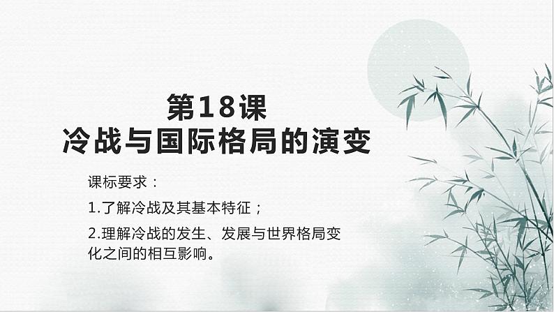 2019-2020学年部编版必修下册：第18课 冷战与国际格局的演变 【课件】（31张）01