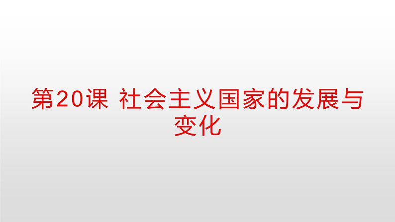 2019-2020学年部编版必修下册：第20课 社会主义国家的发展与变化【课件】（30张）01