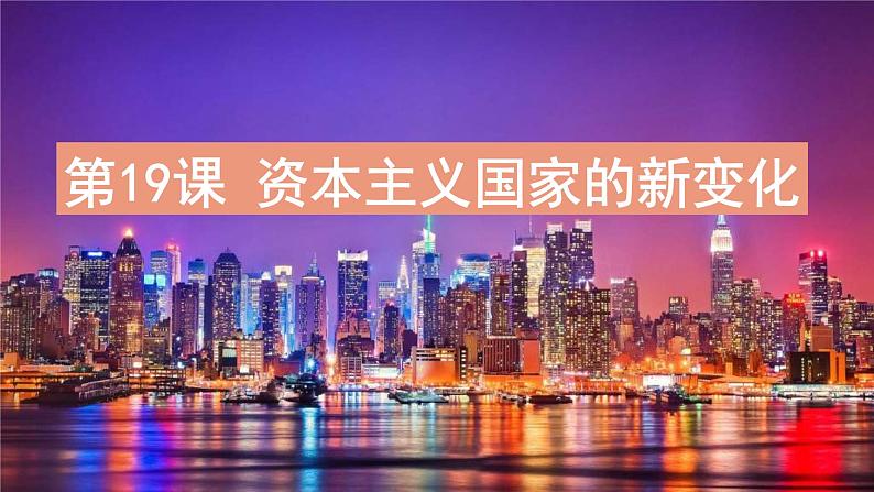 2019-2020学年部编版必修下册：第19课 资本主义国家的新变化【课件】（25张）01