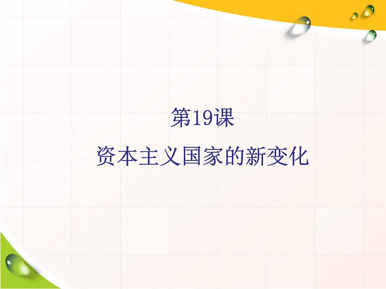 2019-2020学年部编版必修下册：第19课 资本主义国家的新变化【课件】（42张）01