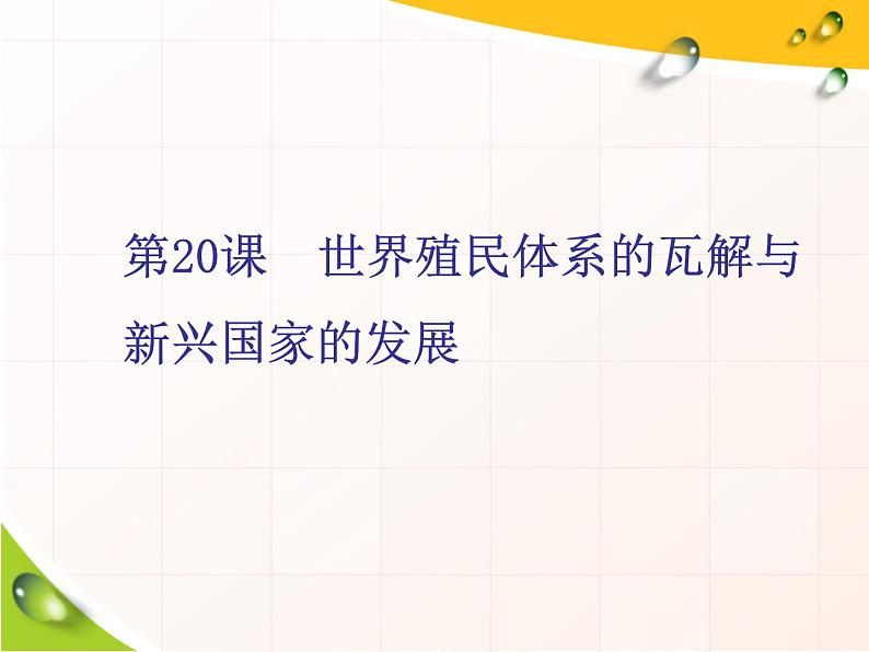 2019-2020学年部编版必修下册：第20课  世界殖民体系的瓦解与新兴国家的发展（课件）（27张）01