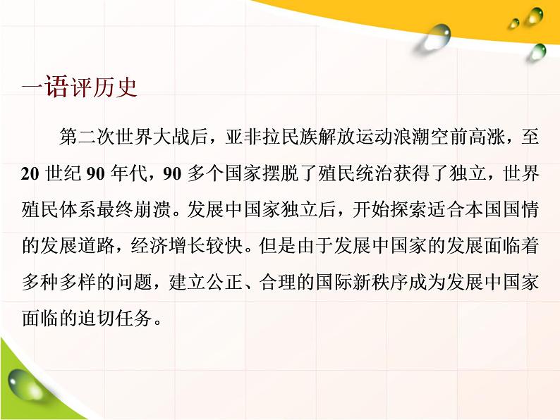 2019-2020学年部编版必修下册：第20课  世界殖民体系的瓦解与新兴国家的发展（课件）（27张）03