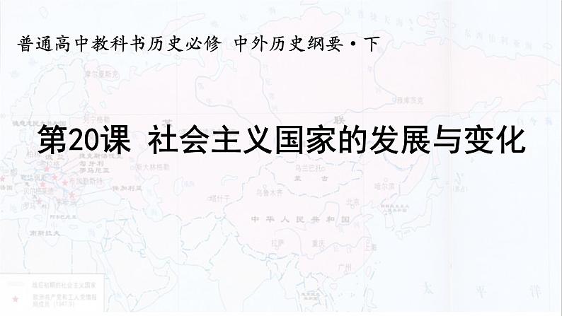 2019-2020学年部编版必修下册：第20课 社会主义国家的发展与变化【课件】（23张）01