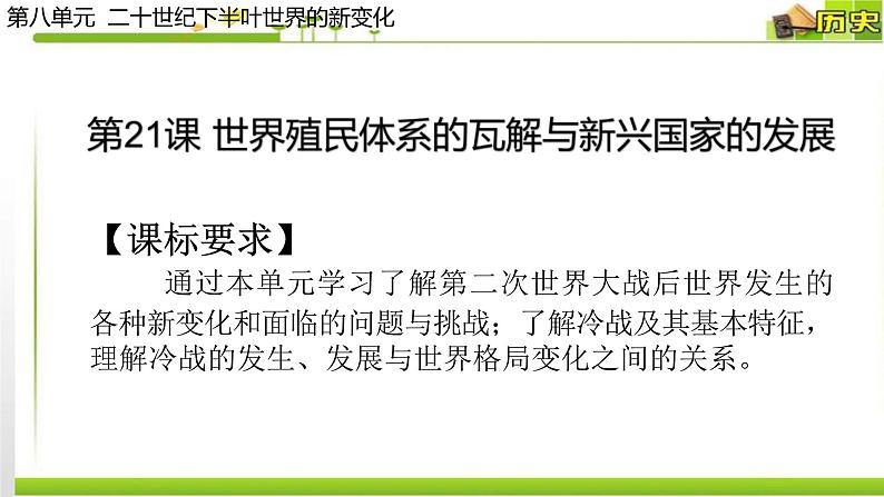 2019-2020学年部编版必修下册：第20课 世界殖民体系的瓦解与新兴国家的发展【课件】（25张）01