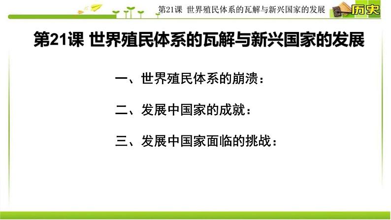 2019-2020学年部编版必修下册：第20课 世界殖民体系的瓦解与新兴国家的发展【课件】（25张）04