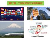 2019-2020学年部编版必修下册：第17课 战后资本主义的新变化【课件】（29张）