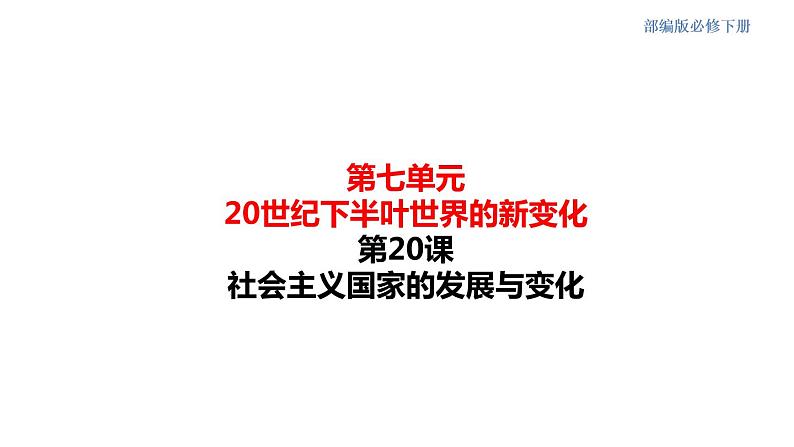 2019-2020学年部编版必修下册：第20课 社会主义国家的发展与变化【课件】（35张）01